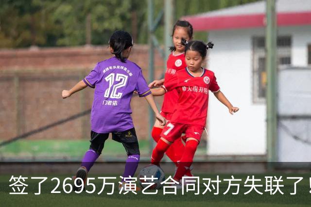 签了2695万演艺合同对方失联了！凯撒旅业报案