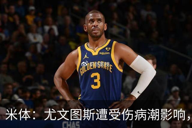 米体：尤文图斯遭受伤病潮影响，冈萨雷斯可能与俱乐部讨论续约