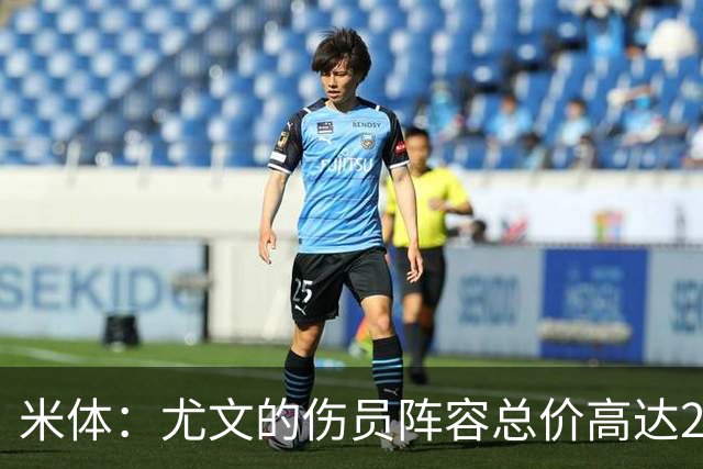 米体：尤文的伤员阵容总价高达2亿欧，对技战术造成重大损失