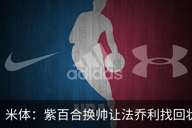 米体：紫百合换帅让法乔利找回状态，曼奇尼考虑将他招回意大利队