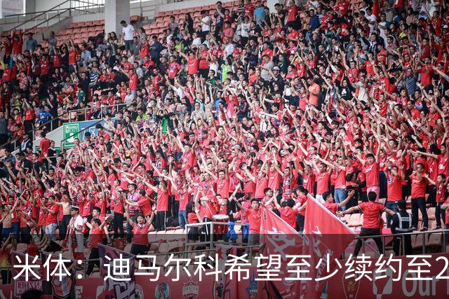 米体：迪马尔科希望至少续约至2030年，其经纪团队将与国米会面