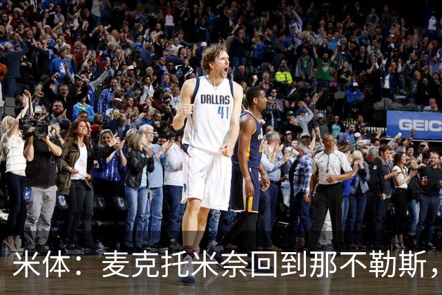 米体：麦克托米奈回到那不勒斯，正在单独训练