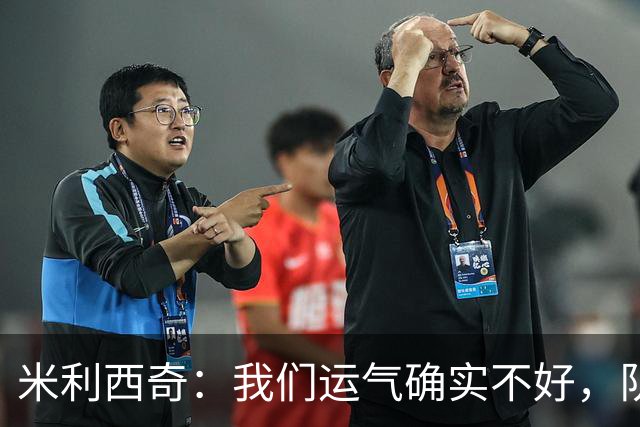 米利西奇：我们运气确实不好，队员付出了全部只是今天不属于她们
