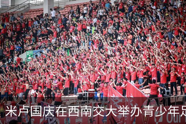 米卢国庆在西南交大举办青少年足球赛，02国足多人助阵