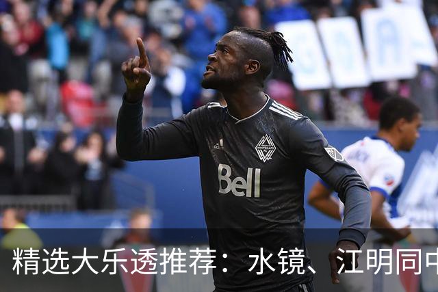 精选大乐透推荐：水镜、江明同中二等揽77万！