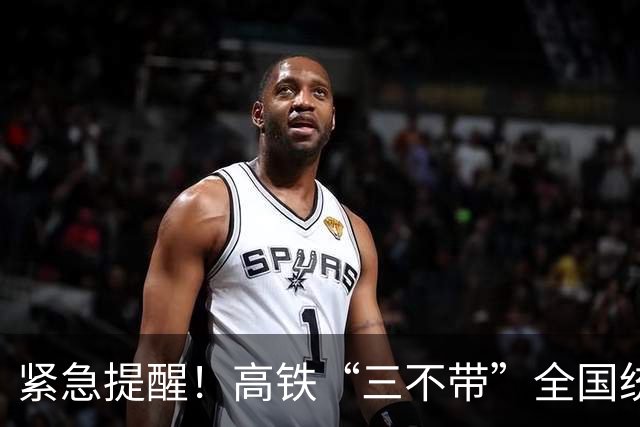 紧急提醒！高铁“三不带”全国统一执行，行李提前自查，避免被扣
