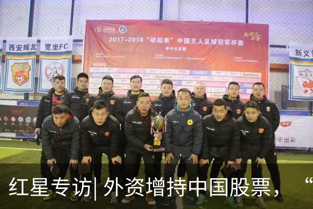 红星专访| 外资增持中国股票，“全球三大投资家”之一罗杰斯：将中国股票留给女儿们