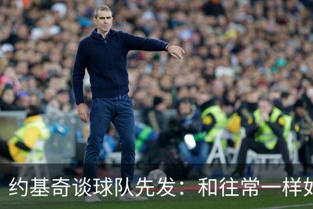 约基奇谈球队先发：和往常一样如同本能 我们清楚自己该做什么