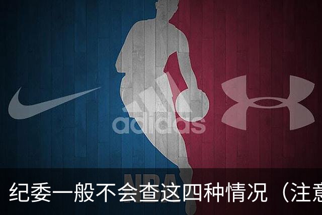 纪委一般不会查这四种情况（注意存在例外，不是绝对不查）