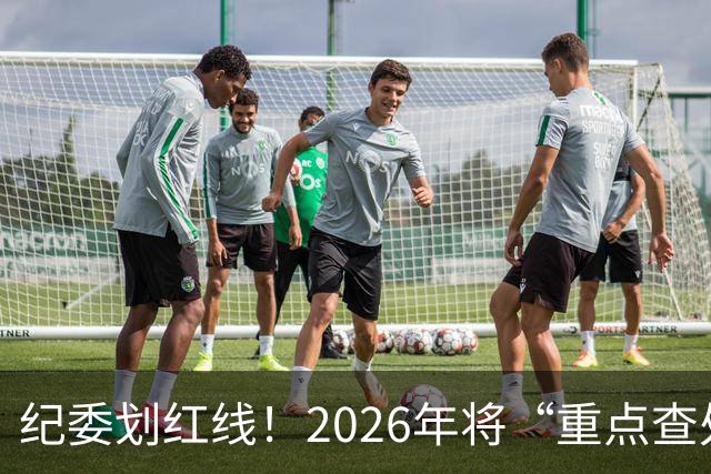 纪委划红线！2026年将“重点查处”4类人群，一个都别想跑！