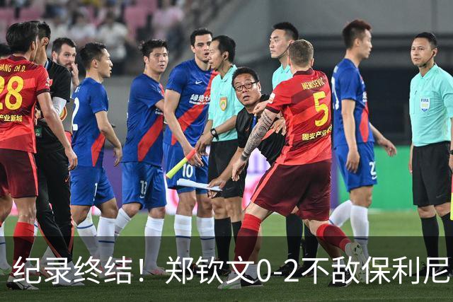纪录终结！郑钦文0-2不敌保利尼，比利简金杯中国1-1战平意大利