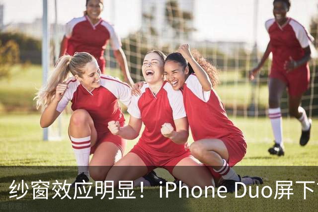 纱窗效应明显！iPhone Duo屏下前摄被吐槽 网友：还不如5年前的小米MIX 4