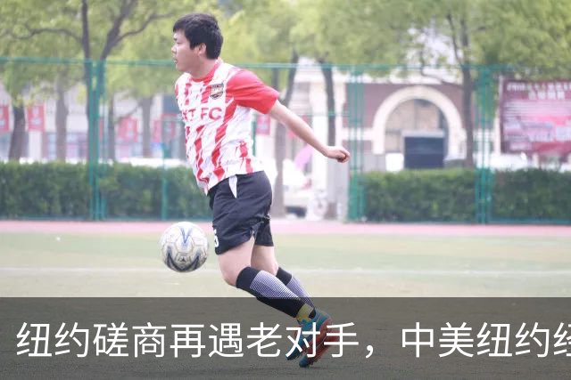 纽约磋商再遇老对手，中美纽约经贸会谈，为何李成钢备受美方关注