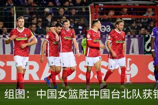 组图：中国女篮胜中国台北队获铜牌 张子宇内线进攻