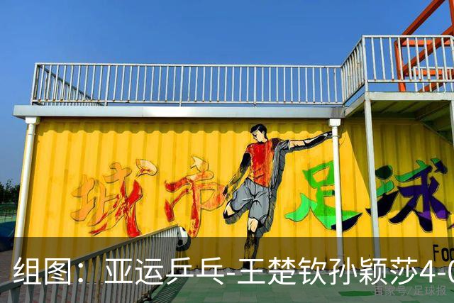 组图：亚运乒乓-王楚钦/孙颖莎4-0进混双决赛 赛中从容发球
