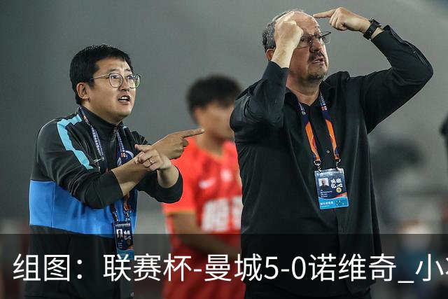 组图：联赛杯-曼城5-0诺维奇 小将桑巴双响