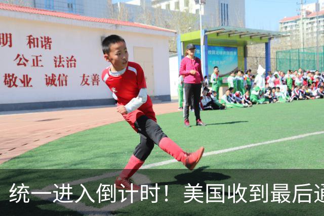 统一进入倒计时！美国收到最后通牒：台海问题中国要一劳永逸解决
