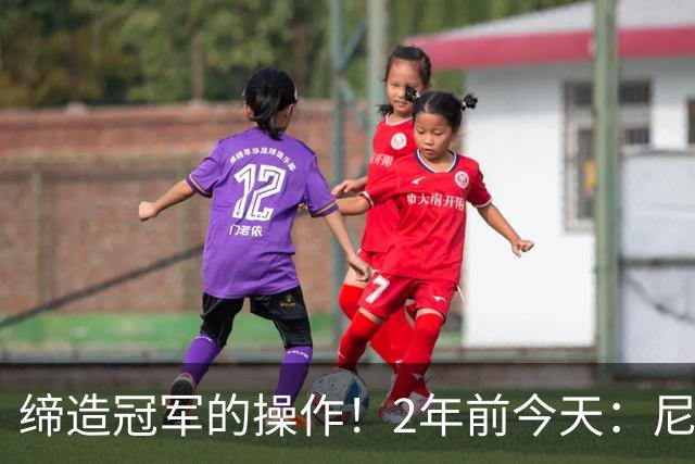 缔造冠军的操作！2年前今天：尼克斯送迪文+兰德尔+首轮 换来唐斯