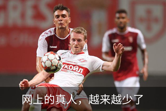 网上的真人，越来越少了