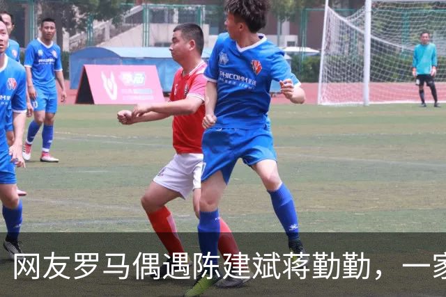 网友罗马偶遇陈建斌蒋勤勤，一家三口逛景点低调又接地气