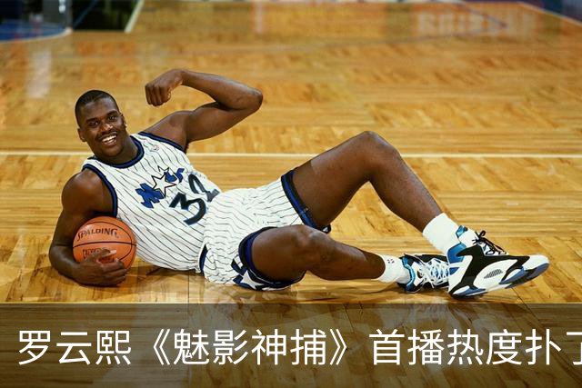罗云熙《魅影神捕》首播热度扑了，还不如《一瓯春》，招商也惨淡，但口碑还不错