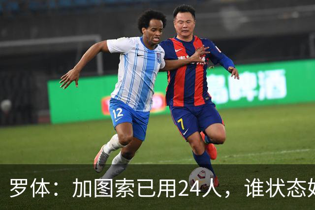 罗体：加图索已用24人，谁状态好谁上