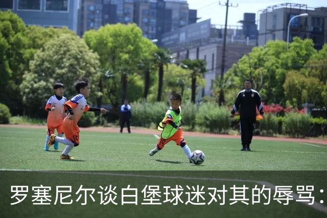 罗塞尼尔谈白堡球迷对其的辱骂：我听得懂法语，这次太过分了