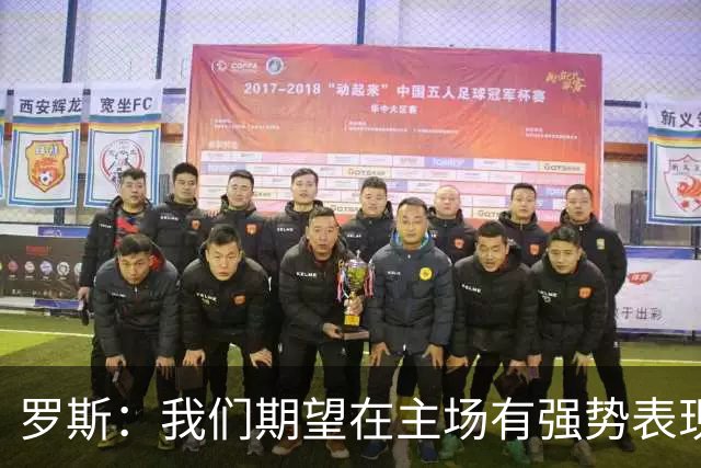 罗斯：我们期望在主场有强势表现，米特里策能否出场还需观察