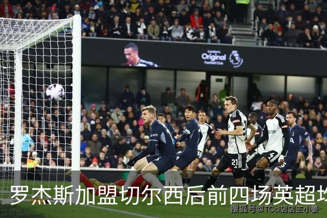 罗杰斯加盟切尔西后前四场英超均有进球或助攻