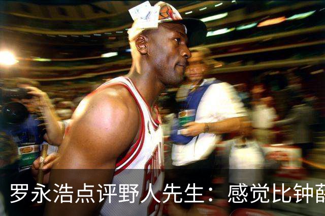罗永浩点评野人先生：感觉比钟薛高难吃多了 它是怎么火起来的