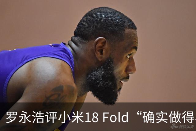 罗永浩评小米18 Fold“确实做得非常漂亮”，强调无商业利益合作