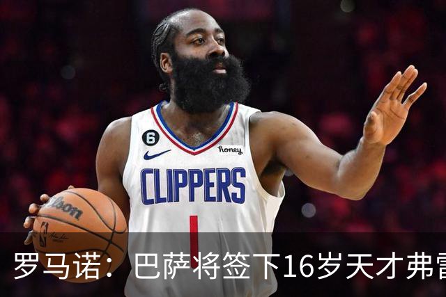 罗马诺：巴萨将签下16岁天才弗雷雷，拉菲尼亚续约至2030年