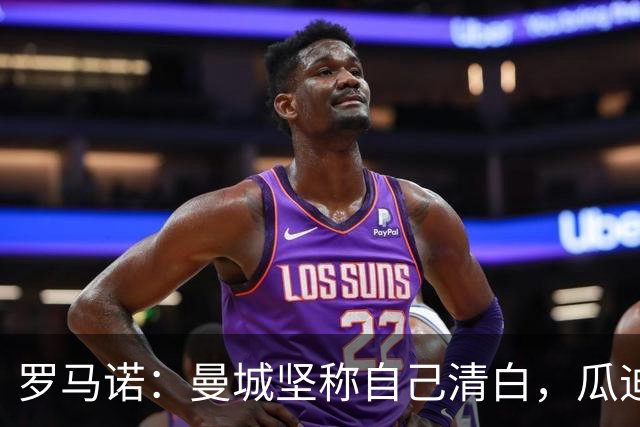 罗马诺：曼城坚称自己清白，瓜迪奥拉也公开向老东家表达了支持