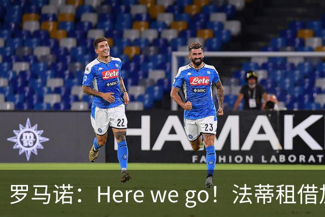罗马诺：Here we go！法蒂租借加盟布莱顿一年