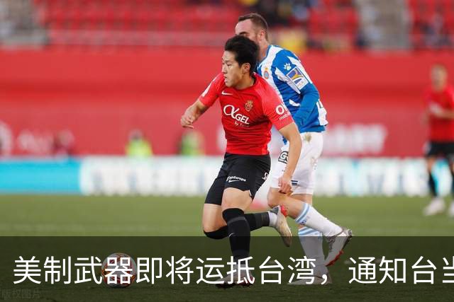 美制武器即将运抵台湾，通知台当局做好接应，大陆果断出手