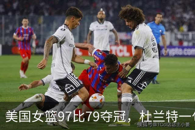美国女篮97比79夺冠，杜兰特一句话点破关键