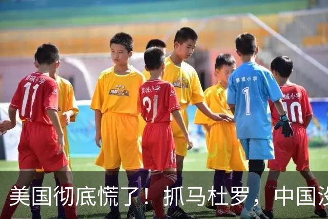 美国"彻底"慌了！抓马杜罗，中国没翻脸；打伊朗，中国也没拦。原来不是认怂，而是下了盘五千年的大棋