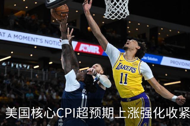 美国核心CPI超预期上涨强化收紧理由 市场消化的加息概率飙升至90%