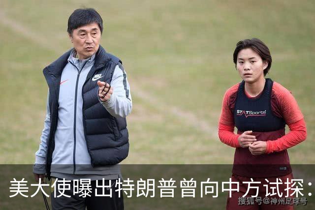 美大使曝出特朗普曾向中方试探：向全世界卖武器，也可以卖给中国