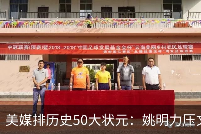 美媒排历史50大状元：姚明力压文班坎宁安排名第13，邓肯仅第五！