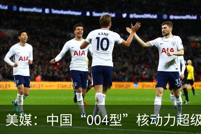 美媒：中国“004型”核动力超级航母建造再提速，5天安装3个甲板
