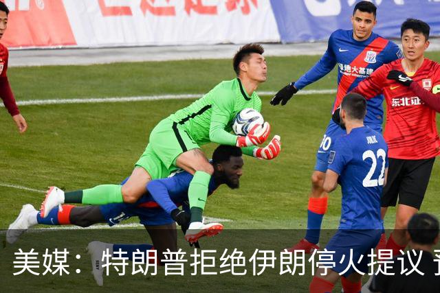 美媒：特朗普拒绝伊朗停火提议 预计中期选举后恢复轰炸