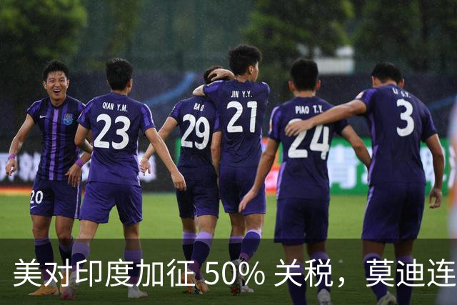 美对印度加征 50% 关税，莫迪连退三步，中印关系要变天？