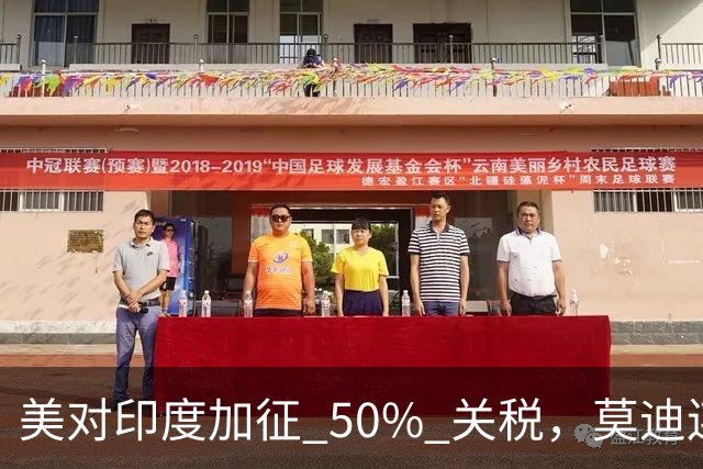 美对印度加征 50% 关税，莫迪连退三步，中印关系要变天？
