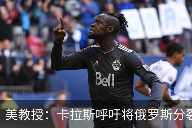 美教授：卡拉斯呼吁将俄罗斯分裂成几个小国，这让美国人感到震惊