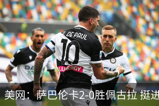 美网：萨巴伦卡2-0胜佩古拉 挺进决赛将战雷巴金娜