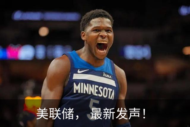 美联储， 最新发声！