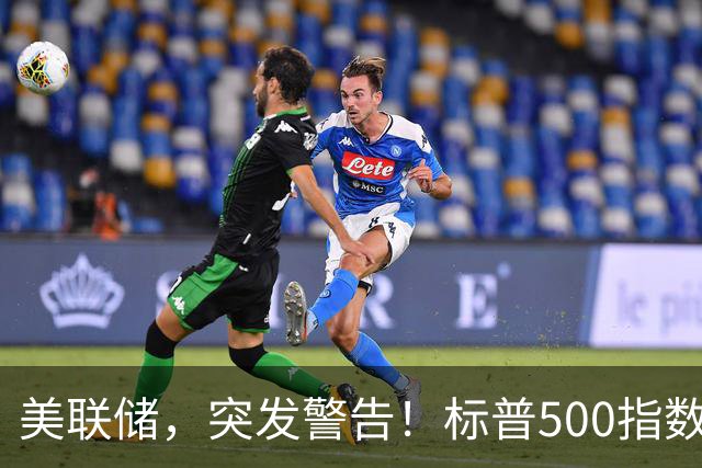 美联储，突发警告！标普500指数可能会大跌？