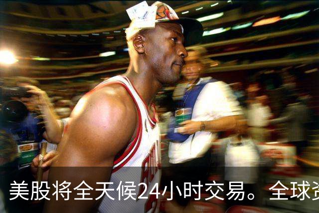 美股将全天候24小时交易。全球资金吸光？A股再不改革被边缘化！