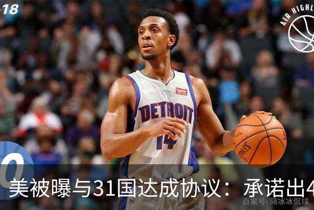 美被曝与31国达成协议：承诺出4.1亿美元，将非法移民送往与其无关联的第三国